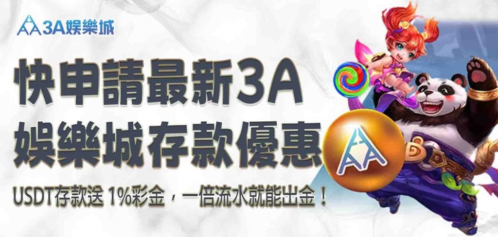快申請最新 九州娛樂城存款優惠，USDT存款送 1%彩金，一倍流水就能出金！