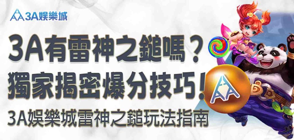 leo娛樂城、leo 娛樂app、九州娛樂 leo下載 ios 娛樂城有雷神之鎚嗎？leo娛樂城雷神之鎚玩法指南：獨家揭密爆分技巧！