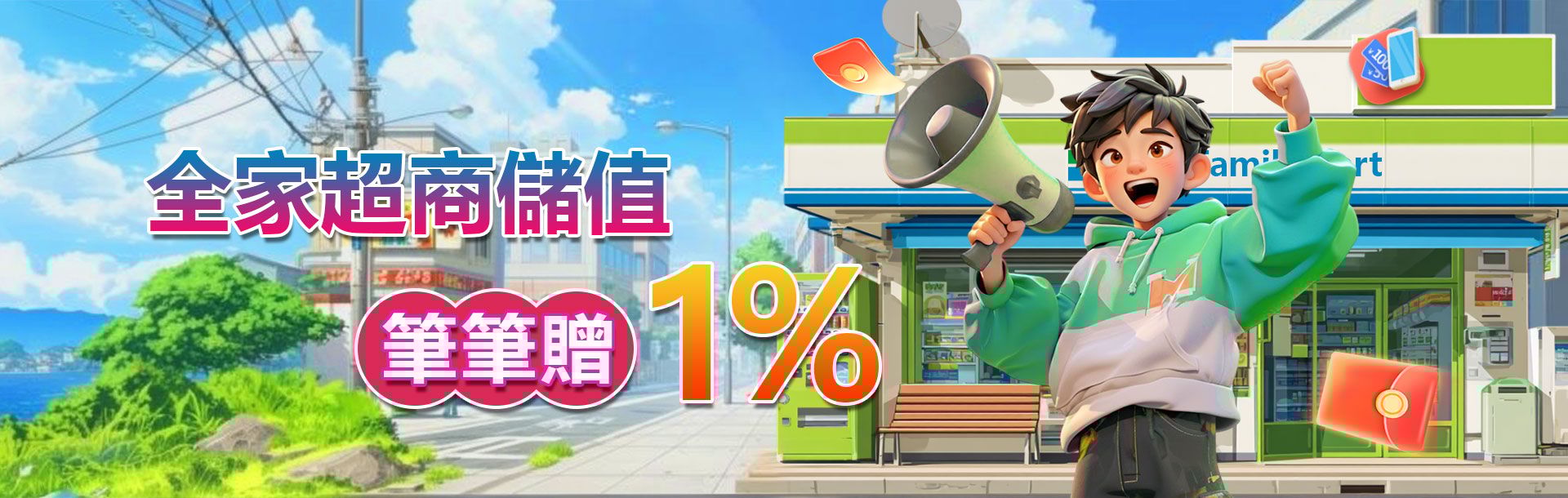 leo娛樂城、leo 娛樂app、九州娛樂 leo下載 ios 娛樂城優惠活動-全家儲值筆筆贈1% 當天無上限