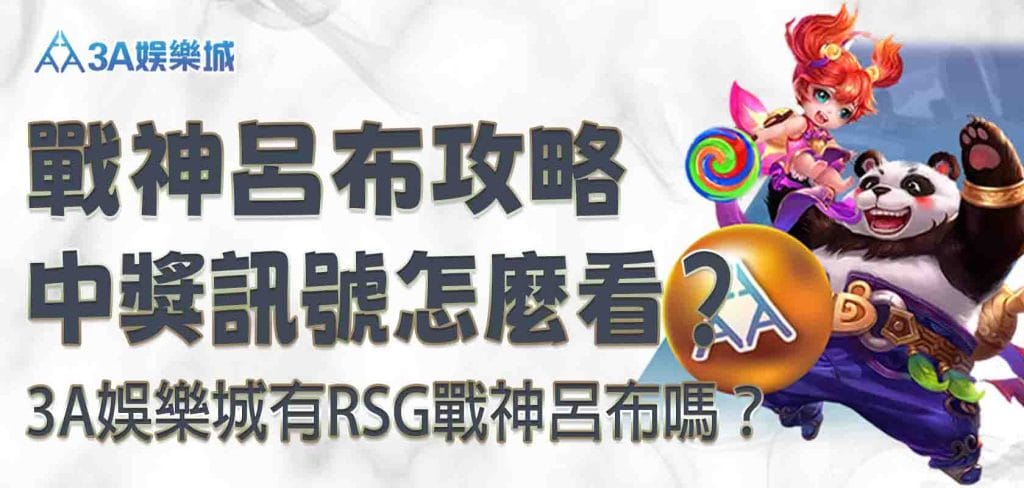 leo娛樂城、leo 娛樂app、九州娛樂 leo下載 ios 娛樂城戰神呂布攻略｜3A娛樂城有RSG戰神呂布嗎？中獎訊號怎麼看？趕緊記下這些秘訣！