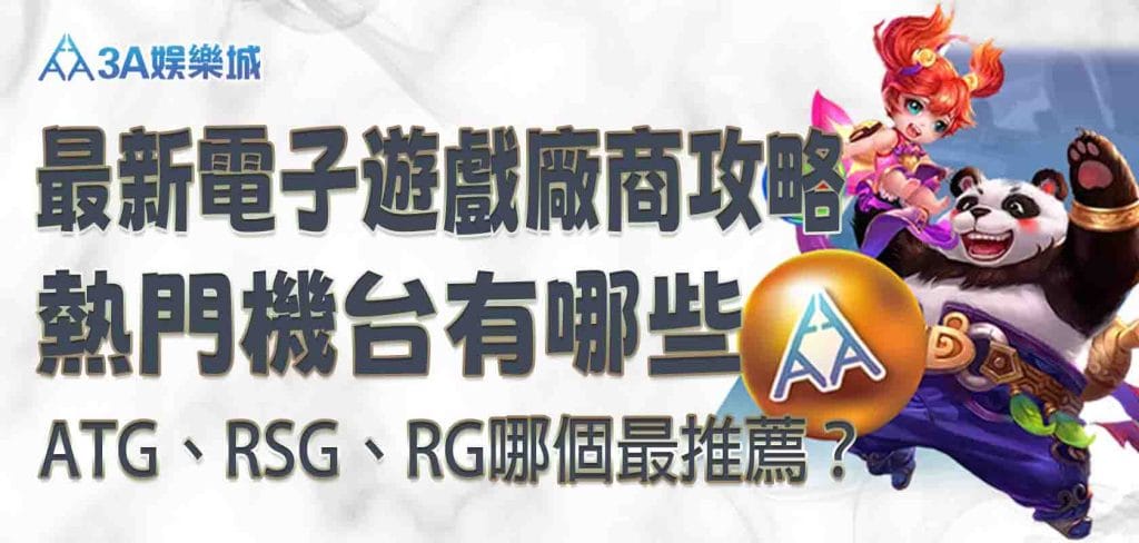 最新 九州娛樂城電子遊戲廠商攻略：ATG、RSG、RG哪個最推薦？熱門機台有哪些？