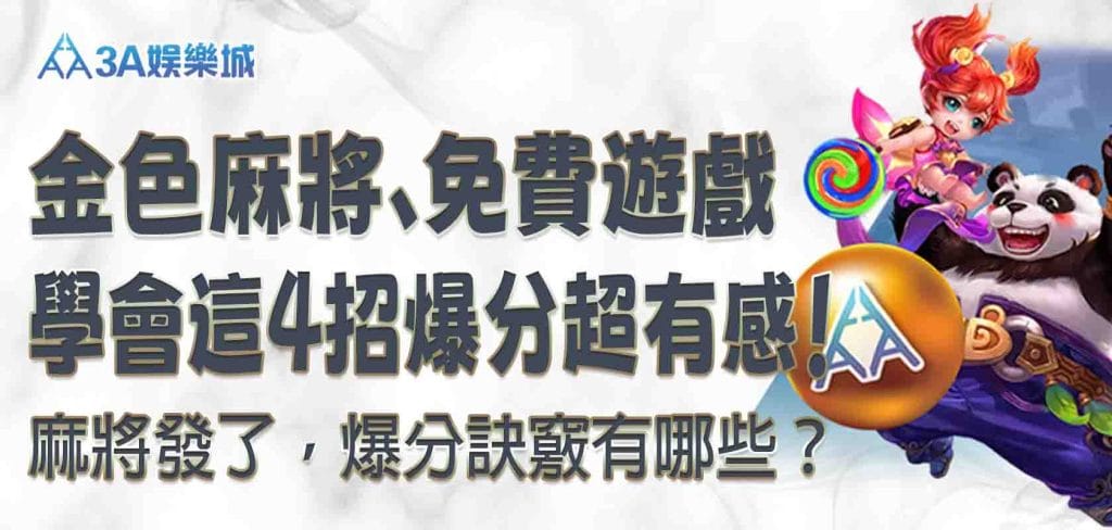 leo娛樂城、leo 娛樂app、九州娛樂 leo下載 ios 娛樂城麻將發了，爆分訣竅有哪些？金色麻將、免費遊戲，學會這 4招，爆分超有感！