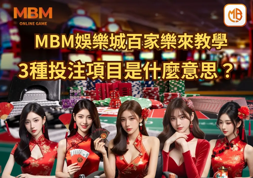MBM娛樂城百家樂來教學 3種投注項目是什麼意思? 7 MBM娛樂城百家樂來教學 3種投注項目是什麼意思?