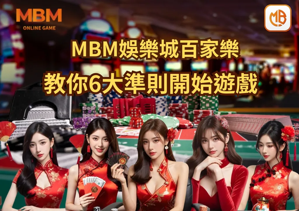 教你6大準則開始遊戲 MBM娛樂城百家樂歡迎你 8 教你6大準則開始遊戲 MBM娛樂城百家樂歡迎你