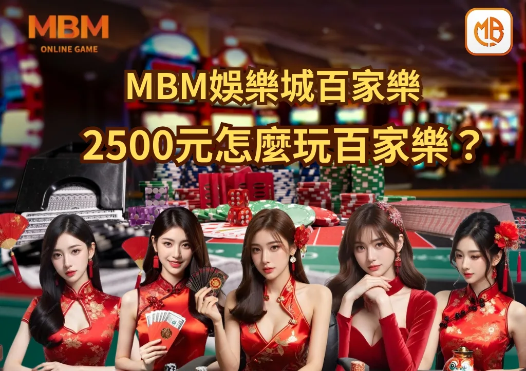 2500元怎麼玩百家樂? 四大投注法教你下 6 2500元怎麼玩百家樂? 四大投注法教你下