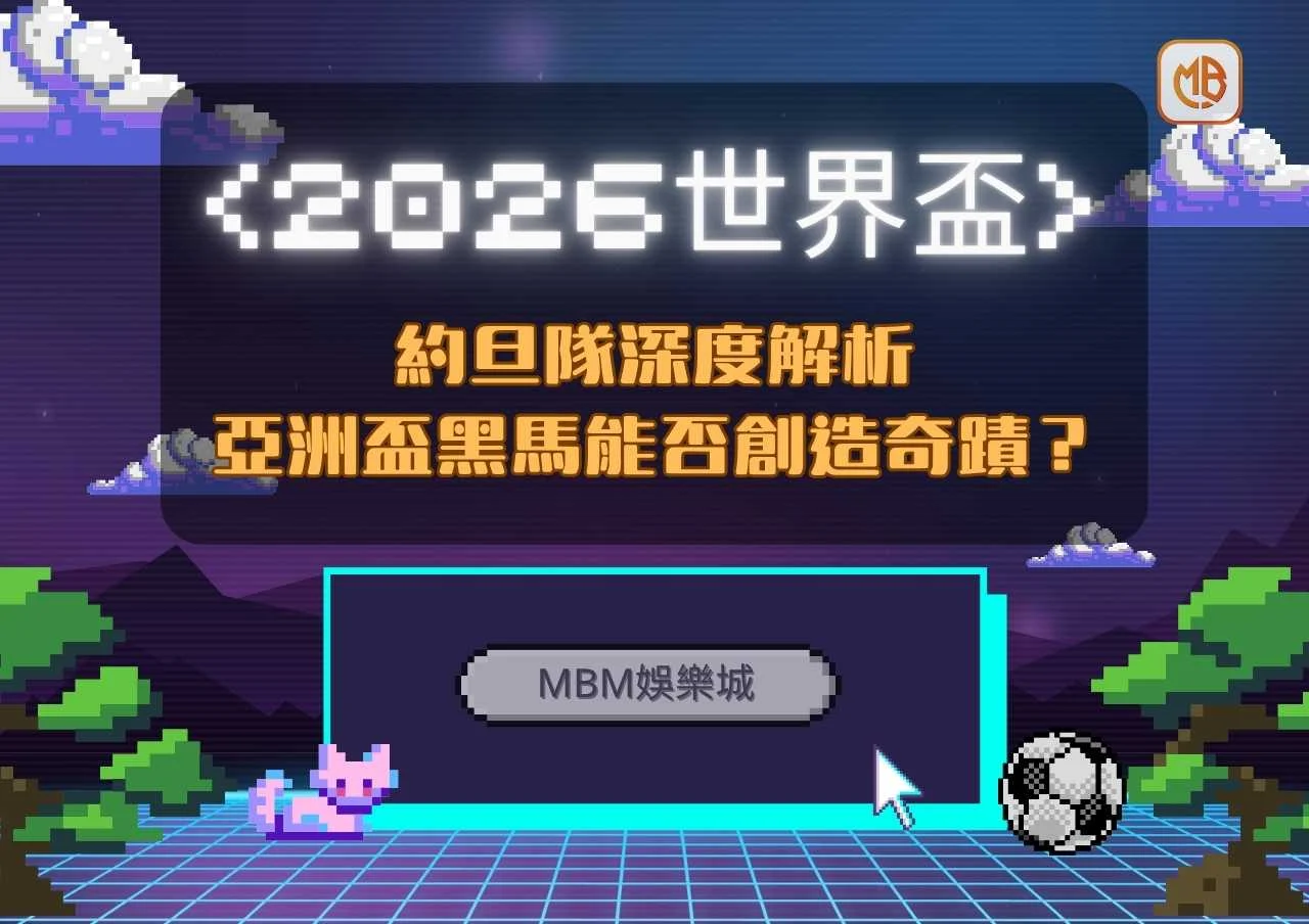 2026世界盃約旦隊深度解析：亞洲盃黑馬能否創造奇蹟？