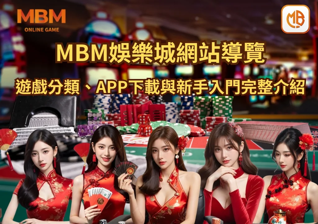 MBM娛樂城網站導覽|遊戲分類、APP下載與新手入門完整介紹 4 MBM娛樂城網站導覽|遊戲分類、APP下載與新手入門完整介紹