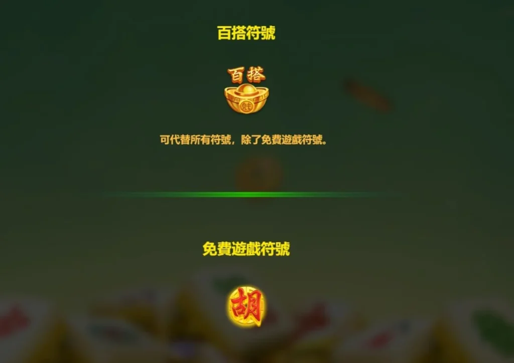 《RSG電子試玩》麻將發了1、2代比較|玩法、免費遊戲與網友實測 4 麻將發了2百搭符號與免費遊戲符號