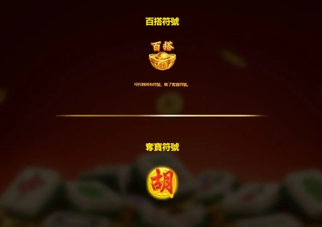 《RSG電子試玩》麻將發了1、2代比較|玩法、免費遊戲與網友實測 3 麻將發了1百搭符號與免費遊戲符號